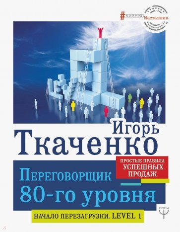 Переговорщик 80-го уровня. Простые правила успешных продаж