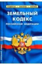 Земельный кодекс РФ по состоянию на 01.02.19 земельный кодекс рф по состоянию на 20 мая 2005 г