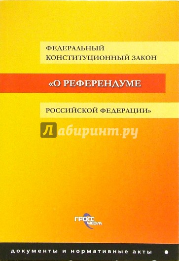 ФКЗ "О референдуме РФ"