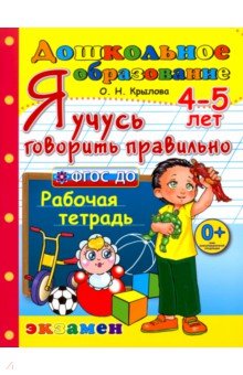 Крылова Ольга Николаевна - Я учусь говорить правильно. Рабочая тетрадь. 4-5 лет. ФГОС ДО