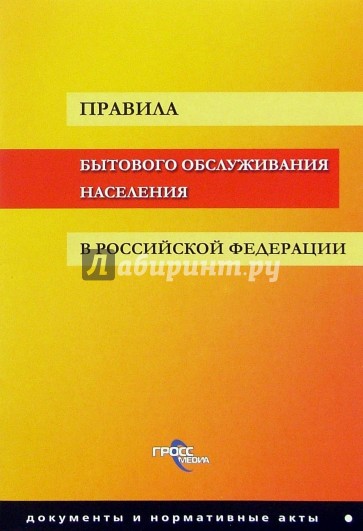 Правила бытового обслуживания населения в РФ