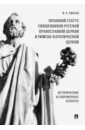 Правовой статус священников Русской Православной Церкви и Римско-Католической Церкви. Монография - Пибаев Игорь Александрович