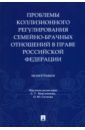 Максименко Светлана Тимофеевна, Ситкова Ольга Юрьевна, Бугрова Софья Станиславовна Проблемы коллизионного регулирования семейно-брачных отношений в праве Российской Федерации психология семейных отношений монография