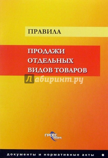 Правила продажи отдельных видов товаров