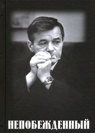 Непобежденный. Документальная повесть об отце