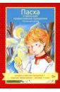Волкова Наталия Геннадьевна, Максимова Мария Глебовна Пасха и весенние православные праздники. Чтение для детей