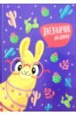 Дневничок для девочек Альпака в очках (50032) записная книжка феникс 93 145мм 160л ноутбук цветные круги твердый переплет линия 45983