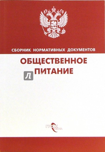 Общественное питание. Сборник нормативных документов