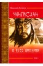 Лугинов Николай Алексеевич Чингисхан и его империя. Том 1