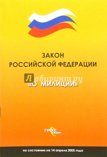 Закон Российской Федерации "О милиции" по состоянию на 14 апреля 2005 года