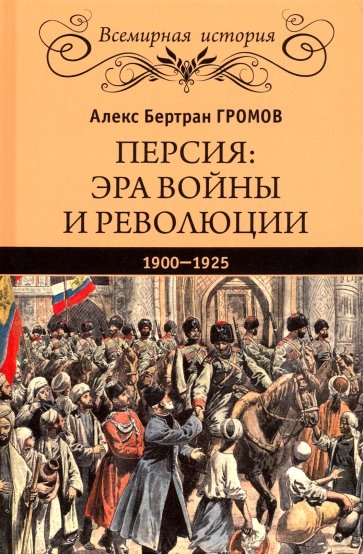 Персия: эра войны и революции. 1900-1925