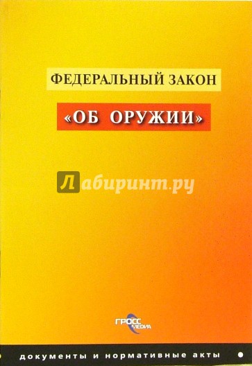 ФЗ "Об оружии"