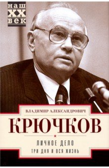 Крючков Владимир Александрович - Личное дело. Три дня и вся жизнь