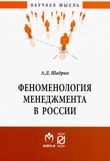 Феноменология менеджмента в России. Монография