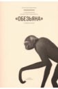 Зельченко В. В. Стихотворение Владислава Ходасевича Обезьяна. Комментарий