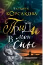 Корсакова Татьяна Приди в мои сны