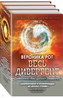 Обложка книги Весь Дивергент, Рот Вероника