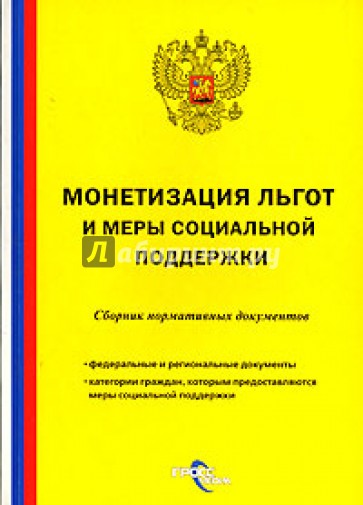 Монетизация льгот и меры социальной поддержки: Сборник нормативных документов