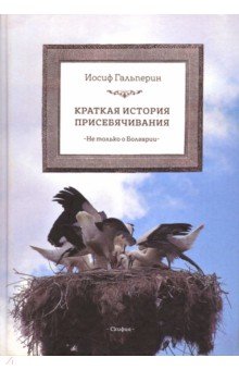 Гальперин Иосиф - Краткая история присебячивания. Не только о Болгарии