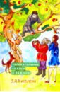 Киселева З. А. Увлекательные сказки о важном киселева з увлекательные сказки о важном сказки для детей и взрослых