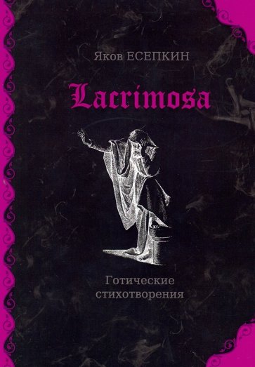 Lacrimosa: готические стихотворения