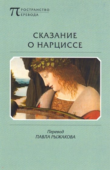 Сказание о Нарциссе / Пер. со старофранц.