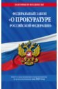 ФЗ О прокуратуре РФ с последними изменениями и дополнениями на 2019 г.