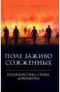 Поле заживо сожженных. Публицистика, стихи, документы - Фомичев Владимир Тимофеевич