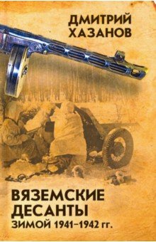 Обложка книги Вяземские десанты зимой 1941-1942 гг., Хазанов Дмитрий Борисович