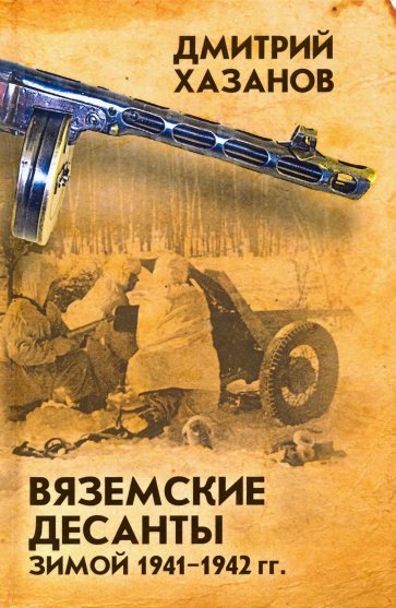 Вяземские десанты зимой 1941–1942 гг.