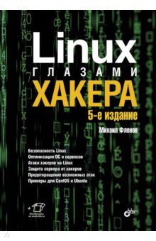 Фленов Михаил Евгеньевич - Linux глазами хакера