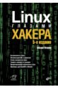Фленов Михаил Евгеньевич Linux глазами хакера