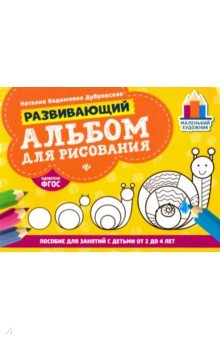 Дубровская Наталия Вадимовна - Развивающий альбом для рисования. От 2 до 4 лет