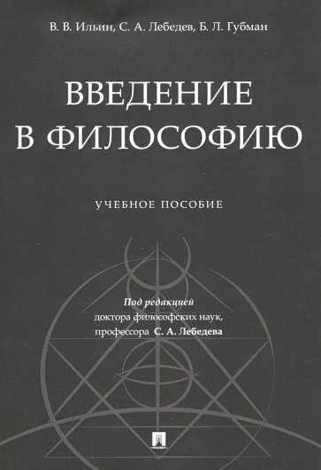 Введение в философию. Учебное пособие