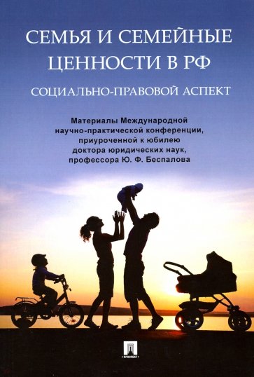 Семья и семейные ценности в РФ: социально-правовой аспект. Материалы Международной научно-практич.