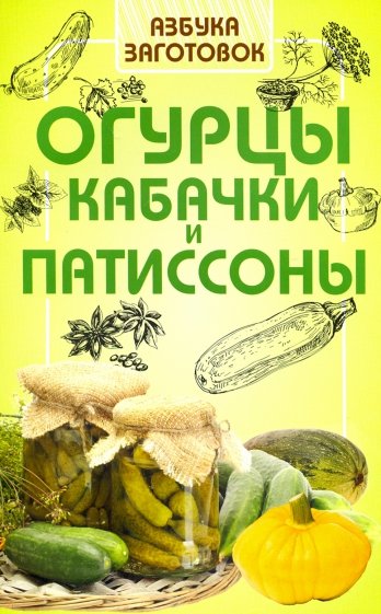 Огурцы,кабачки и патиссоны