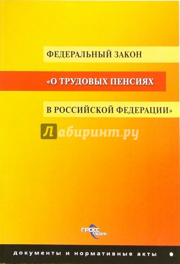 ФЗ "О трудовых пенсиях в РФ"