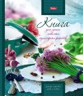Книга для записи кулинарных рецептов 