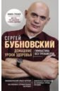 бубновский сергей михайлович оздоровление позвоночника суставов и всего организма методики доктора бубновского Бубновский Сергей Михайлович Домашние уроки здоровья. Гимнастика без тренажеров