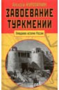 Завоевание Туркмении - Куропаткин Александр Николаевич