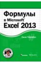 Уокенбах Джон Формулы в Excel 2013 уокенбах джон microsoft office excel 2007 библия пользователя cd