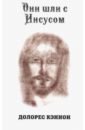 Кэннон Долорес Они шли с Иисусом рубашка с иисусом футболка с иисусом любви рубашки для влюбленных кофе с иисусом винтажная одежда с иисусом футболка с иисусом рубашка в