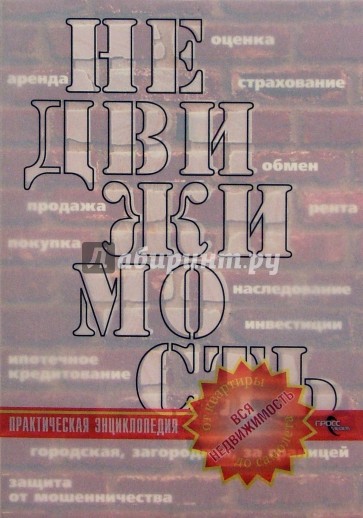 Недвижимость. Практическая энциклопедия