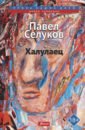 Селуков Павел Владимирович Халулаец агуров павел владимирович последовательные интерфейсы пк практика программирования