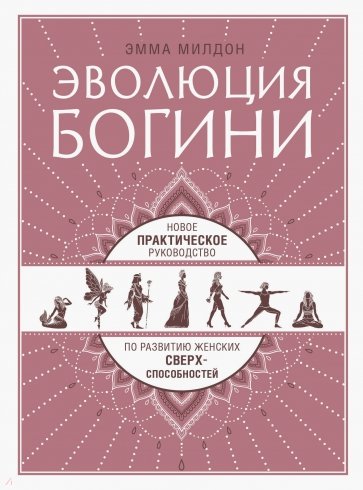 Эволюция богини. Новое практическое руководство по развитию женских сверхспособностей