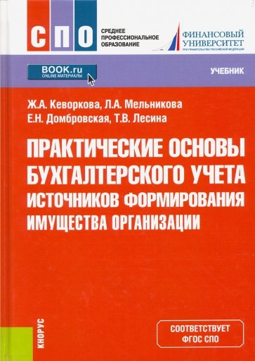 Практические основы бухгалтерского учета источников формирования имущества организации. (СПО)