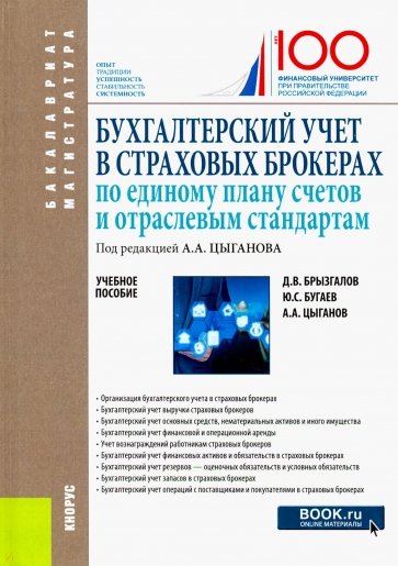 Бухгалтерский учет в страховых брокерах по единому плану счетов и отраслевым стандартам