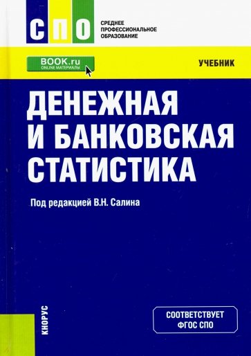 Денежная и банковская статистика (СПО).Уч.