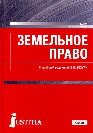 Земельное право. (Бакалавриат). Учебник