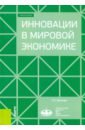 Белова Людмила Георгиевна Инновации в мировой экономике. (Бакалавриат). Учебное пособие